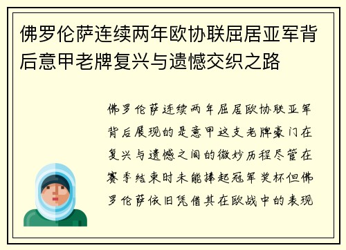佛罗伦萨连续两年欧协联屈居亚军背后意甲老牌复兴与遗憾交织之路 佛罗伦萨连续两年欧协联屈居亚军背后意甲老牌复兴与遗憾交织之路