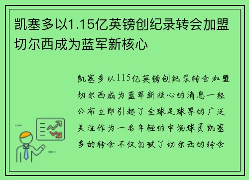 凯塞多以1.15亿英镑创纪录转会加盟切尔西成为蓝军新核心 凯塞多以1.15亿英镑创纪录转会加盟切尔西成为蓝军新核心
