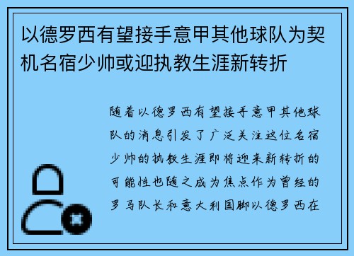 以德罗西有望接手意甲其他球队为契机名宿少帅或迎执教生涯新转折 以德罗西有望接手意甲其他球队为契机名宿少帅或迎执教生涯新转折