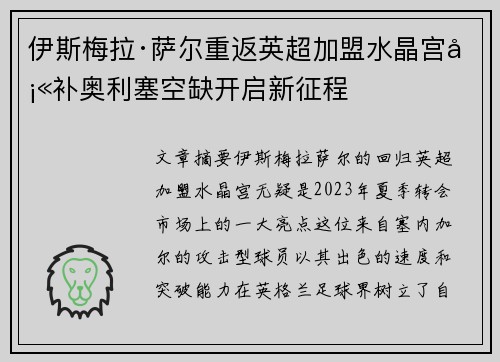 伊斯梅拉·萨尔重返英超加盟水晶宫填补奥利塞空缺开启新征程 伊斯梅拉·萨尔重返英超加盟水晶宫填补奥利塞空缺开启新征程