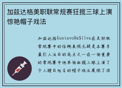 加兹达格美职联常规赛狂揽三球上演惊艳帽子戏法 加兹达格美职联常规赛狂揽三球上演惊艳帽子戏法