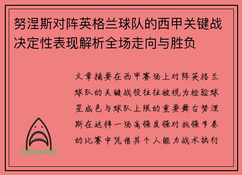 努涅斯对阵英格兰球队的西甲关键战决定性表现解析全场走向与胜负