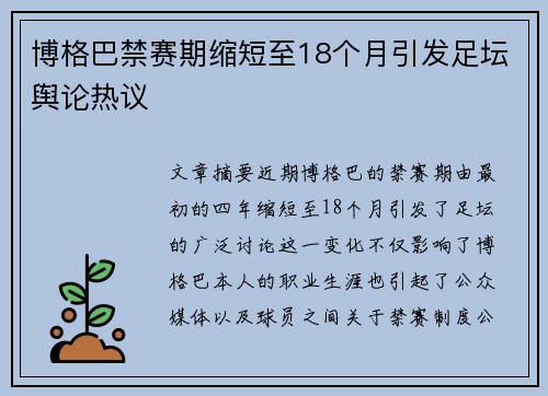 博格巴禁赛期缩短至18个月引发足坛舆论热议