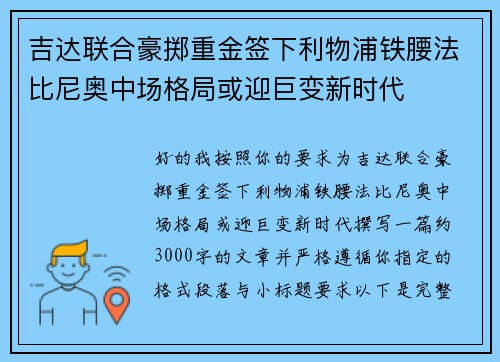 吉达联合豪掷重金签下利物浦铁腰法比尼奥中场格局或迎巨变新时代