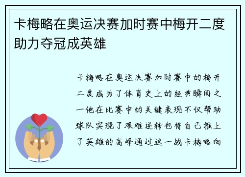 卡梅略在奥运决赛加时赛中梅开二度助力夺冠成英雄