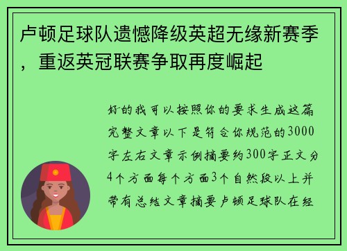卢顿足球队遗憾降级英超无缘新赛季，重返英冠联赛争取再度崛起