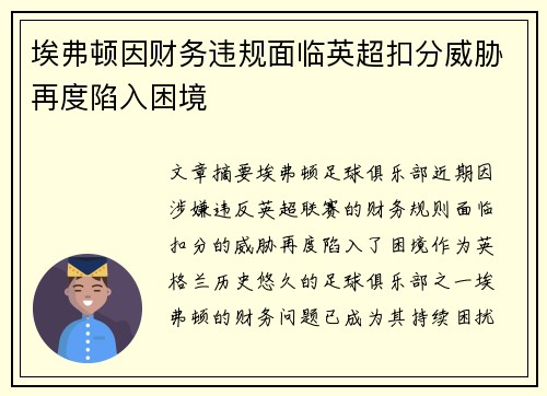 埃弗顿因财务违规面临英超扣分威胁再度陷入困境