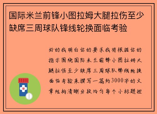 国际米兰前锋小图拉姆大腿拉伤至少缺席三周球队锋线轮换面临考验