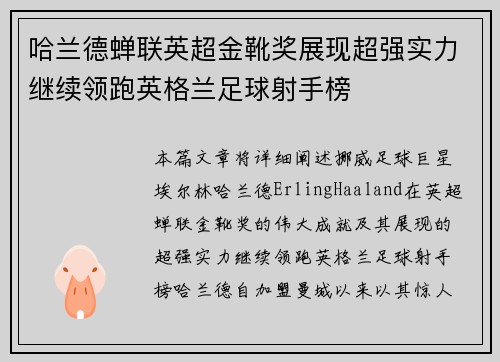 哈兰德蝉联英超金靴奖展现超强实力继续领跑英格兰足球射手榜