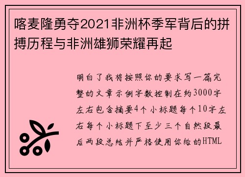 喀麦隆勇夺2021非洲杯季军背后的拼搏历程与非洲雄狮荣耀再起