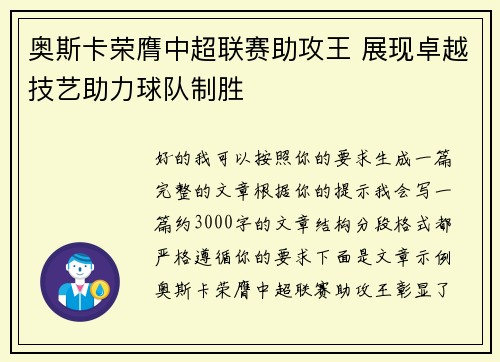 奥斯卡荣膺中超联赛助攻王 展现卓越技艺助力球队制胜 奥斯卡荣膺中超联赛助攻王 展现卓越技艺助力球队制胜