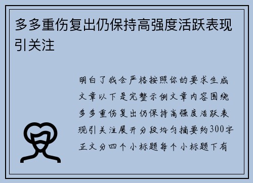 多多重伤复出仍保持高强度活跃表现引关注