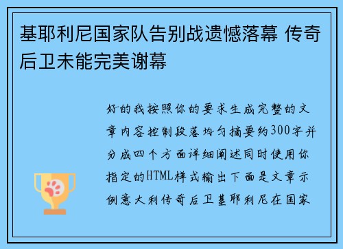 基耶利尼国家队告别战遗憾落幕 传奇后卫未能完美谢幕