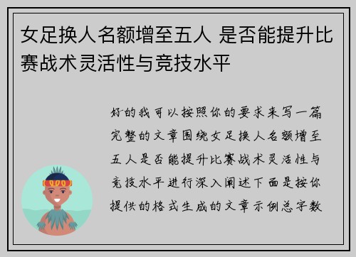 女足换人名额增至五人 是否能提升比赛战术灵活性与竞技水平