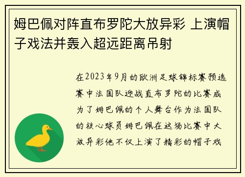 姆巴佩对阵直布罗陀大放异彩 上演帽子戏法并轰入超远距离吊射