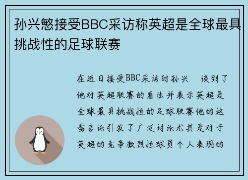 孙兴慜接受BBC采访称英超是全球最具挑战性的足球联赛 孙兴慜接受BBC采访称英超是全球最具挑战性的足球联赛