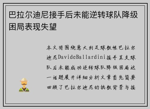 巴拉尔迪尼接手后未能逆转球队降级困局表现失望