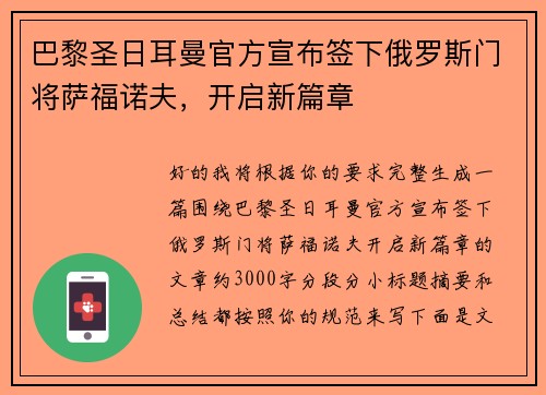 巴黎圣日耳曼官方宣布签下俄罗斯门将萨福诺夫,开启新篇章 巴黎圣日耳曼官方宣布签下俄罗斯门将萨福诺夫,开启新篇章