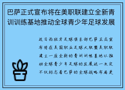 巴萨正式宣布将在美职联建立全新青训训练基地推动全球青少年足球发展 巴萨正式宣布将在美职联建立全新青训训练基地推动全球青少年足球发展