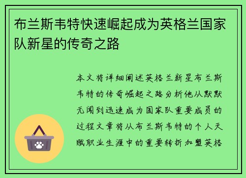 布兰斯韦特快速崛起成为英格兰国家队新星的传奇之路