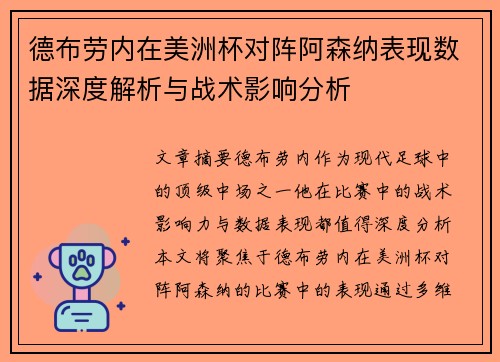 德布劳内在美洲杯对阵阿森纳表现数据深度解析与战术影响分析