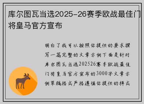 库尔图瓦当选2025-26赛季欧战最佳门将皇马官方宣布