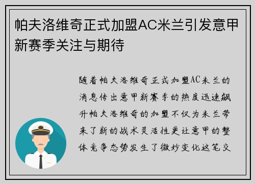 帕夫洛维奇正式加盟AC米兰引发意甲新赛季关注与期待