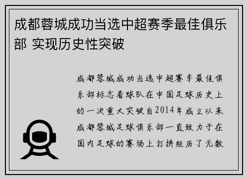 成都蓉城成功当选中超赛季最佳俱乐部 实现历史性突破