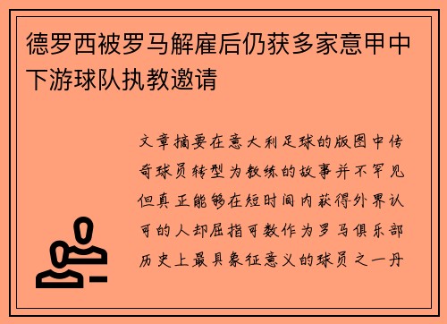 德罗西被罗马解雇后仍获多家意甲中下游球队执教邀请