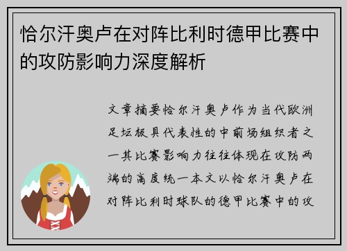 恰尔汗奥卢在对阵比利时德甲比赛中的攻防影响力深度解析