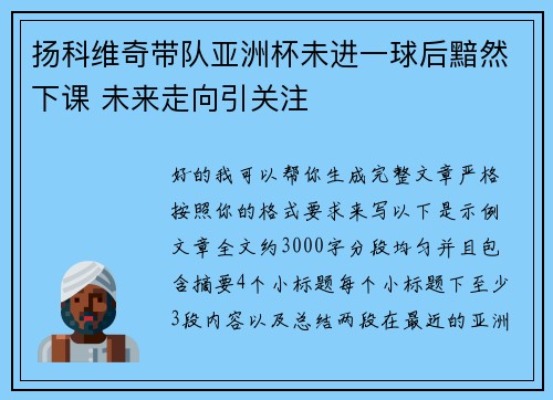 扬科维奇带队亚洲杯未进一球后黯然下课 未来走向引关注