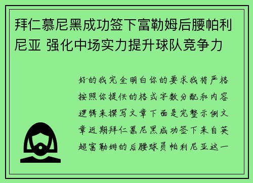 拜仁慕尼黑成功签下富勒姆后腰帕利尼亚 强化中场实力提升球队竞争力