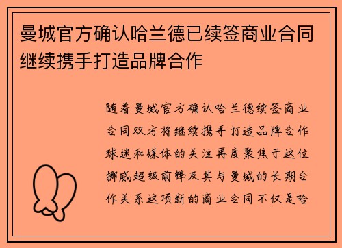 曼城官方确认哈兰德已续签商业合同继续携手打造品牌合作