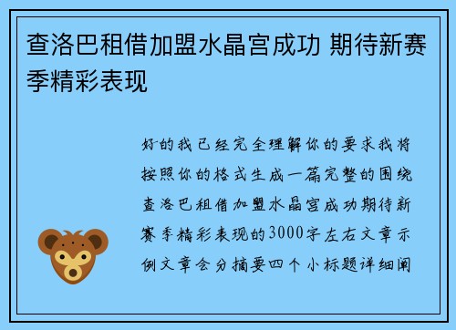 查洛巴租借加盟水晶宫成功 期待新赛季精彩表现