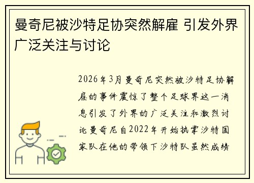 曼奇尼被沙特足协突然解雇 引发外界广泛关注与讨论