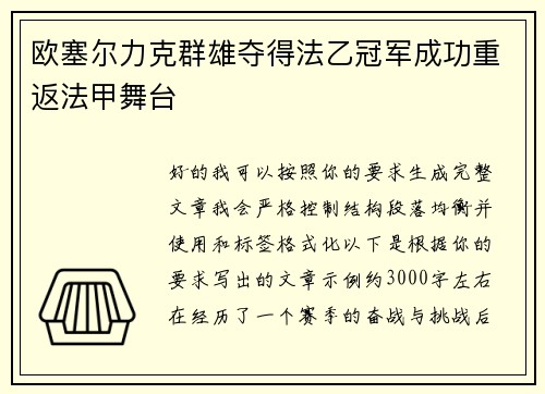 欧塞尔力克群雄夺得法乙冠军成功重返法甲舞台