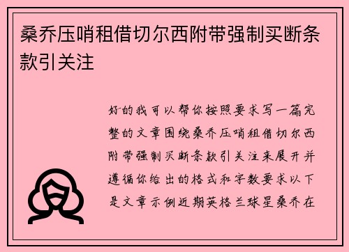 桑乔压哨租借切尔西附带强制买断条款引关注